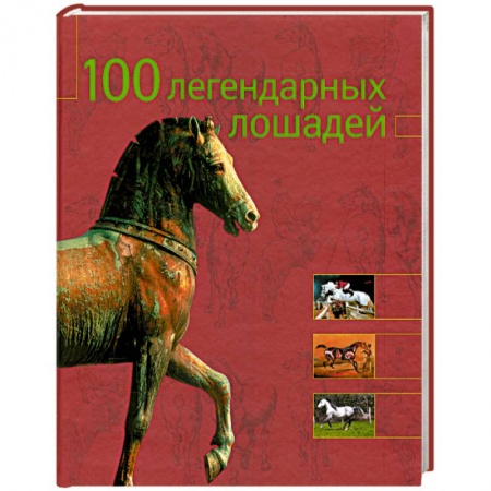 Книги, книга 100 легендарных лошадей купить по низкой цене