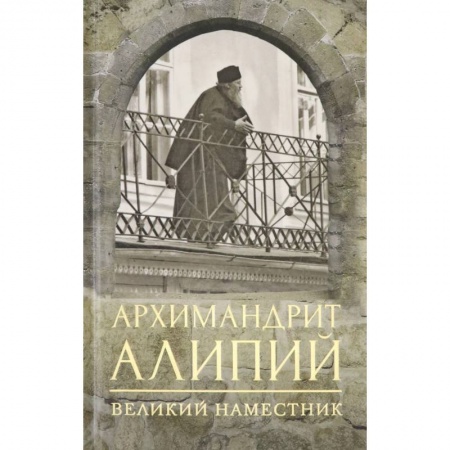 Жития русских святых, жизнеописания церковных деятелей, книга Архимандрит Алипий. Великий наместник купить по низкой цене