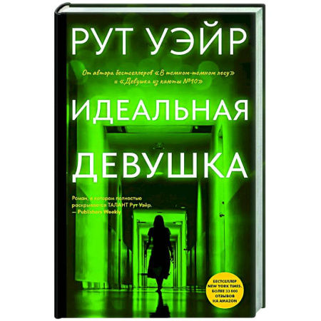 Зарубежный детектив, книга Идеальная девушка купить по низкой цене