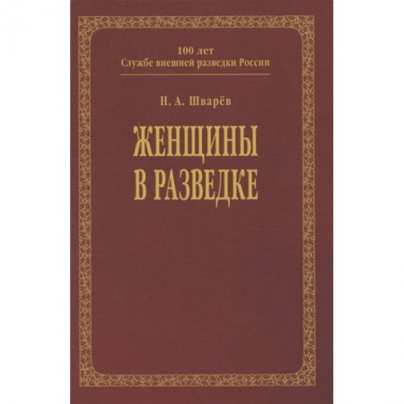 От Руси до России, книга Женщины в разведке купить по низкой цене