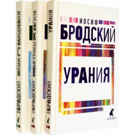 Русская поэзия, книга Иосиф Бродский. Три последние книги стихов. Комплект из 3-х книг купить по низкой цене