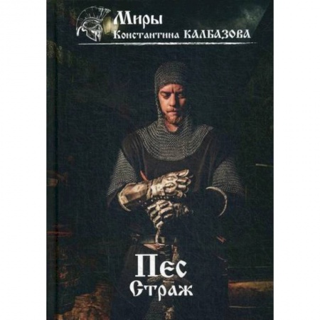 Мистика, ужасы, книга Пес. Страж купить по низкой цене