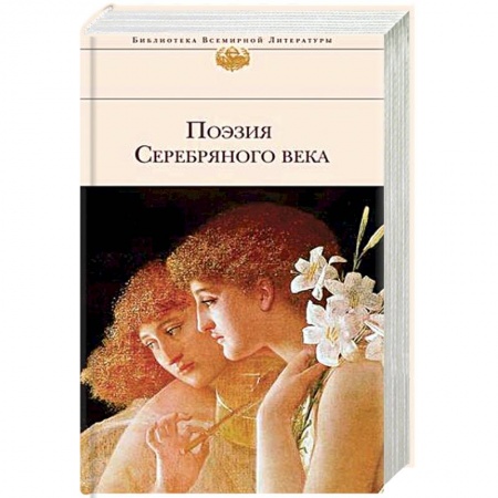 Русская поэзия, книга Поэзия Серебряного века купить по низкой цене