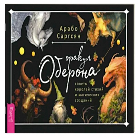 Гадание по картам Таро, книга Оракул Оберона. Советы королей стихий и магических созданий. купить по низкой цене