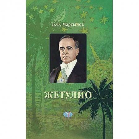 Мемуары, биографии исторических личностей, книга Жетулио. Роман-биография купить по низкой цене