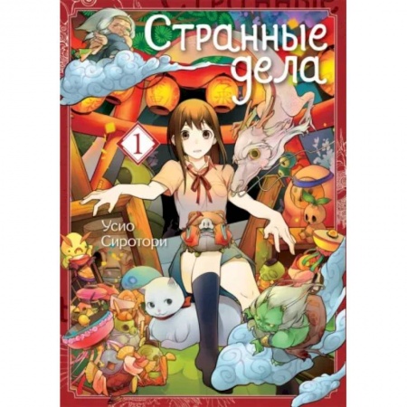 Комиксы. Манга, книга Странные дела. Том 1 купить по низкой цене