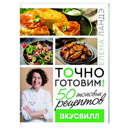 Общие вопросы по кулинарии, книга Точно готовим! 50 топовых рецептов Вкусвилл купить по низкой цене