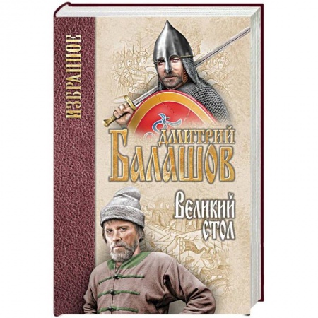 Историческая отечественная проза, книга Великий стол купить по низкой цене
