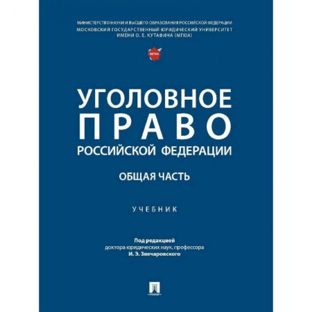 Уголовное и уголовно-процессуальное право, книга Уголовное право Российской Федерации. Общая часть..Учебник купить по низкой цене