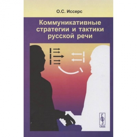 Книги, книга Коммуникативные стратегии и тактики русской речи купить по низкой цене