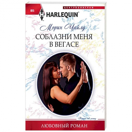 Зарубежный любовный роман, книга Соблазни меня в Вегасе купить по низкой цене