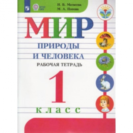 Природоведение. Окружающий мир, книга Мир природы и человека. 1 класс. Рабочая тетрадь. Адаптированные программы. ФГОС ОВЗ купить по низкой цене