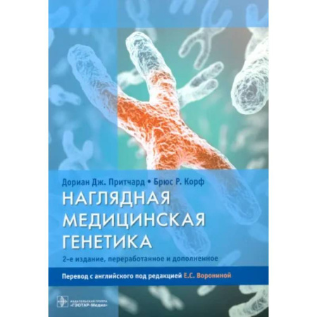 Другие виды специальной медицины, книга Наглядная медицинская генетика купить по низкой цене