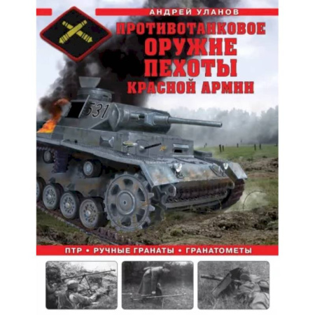 Бронетехника. Танки. Артиллерия, книга Противотанковое оружие пехоты Красной Армии. ПТР, ручные гранаты, гранатометы купить по низкой цене