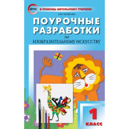 Другие предметы, книга Поурочные разработки по изобразительному искусству. 1 класс. По программе Б.М. Неменского. ФГОС купить по низкой цене