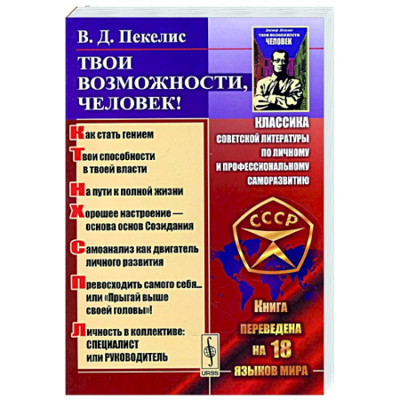 Общие работы по социологии, книга Твои возможности, человек! Что такое гениальность? Твои способности в твоей власти.. купить по низкой цене