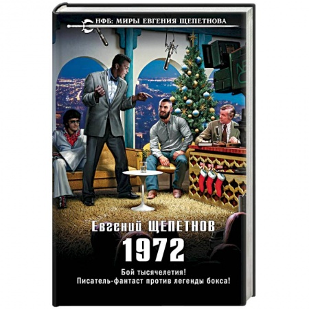 Боевая фантастика, книга 1972 купить по низкой цене