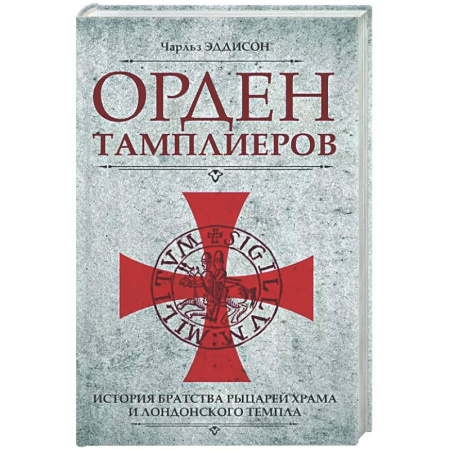 Великобритания, книга Орден тамплиеров. История братства рыцарей Храма и лондонского Темпла купить по низкой цене