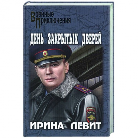 Историческая отечественная проза, книга День закрытых дверей купить по низкой цене