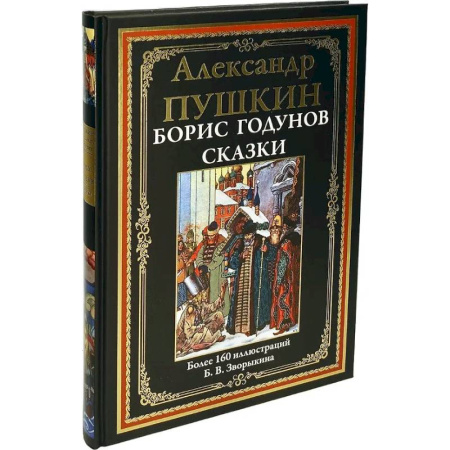 Русская классика, книга Борис Годунов. Сказки купить по низкой цене