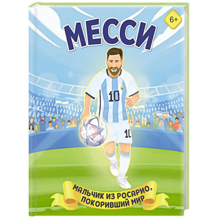 Мемуары, биографии спортсменов, книга Месси. Мальчик из Росарио, покоривший мир купить по низкой цене