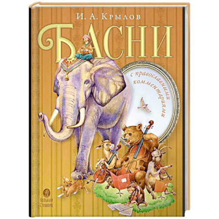 Русская поэзия для детей, книга Басни с православными комментариями купить по низкой цене