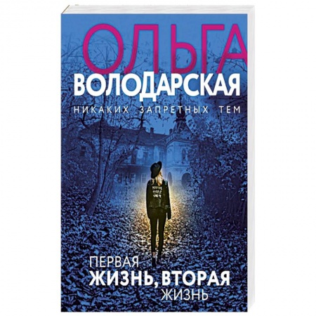 Отечественный женский детектив, книга Первая жизнь, вторая жизнь купить по низкой цене