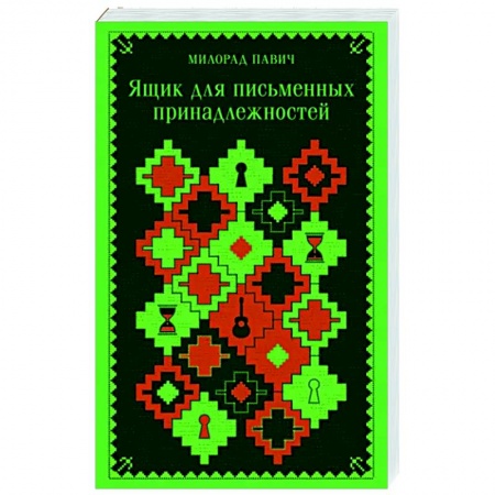 Зарубежная современная проза, книга Ящик для письменных принадлежностей купить по низкой цене