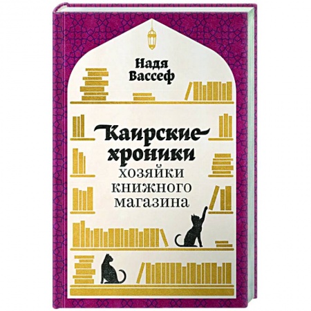 Эссе, письма, очерки, книга Каирские хроники хозяйки книжного магазина купить по низкой цене