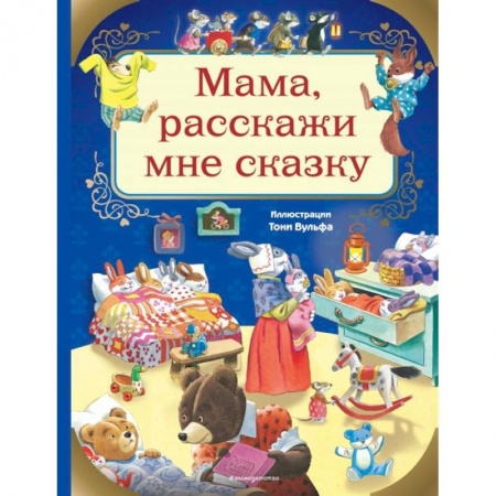 Сказки зарубежных писателей, книга Мама, расскажи мне сказку купить по низкой цене