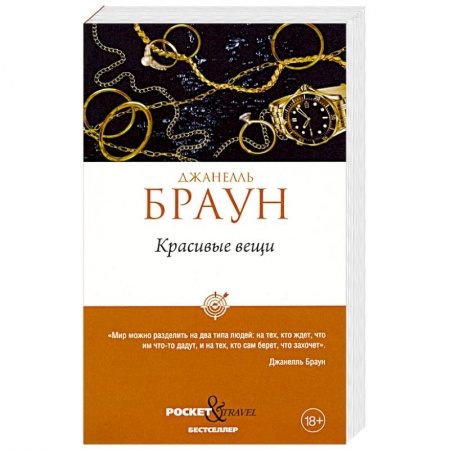 Зарубежный детектив, книга Красивые вещи купить по низкой цене