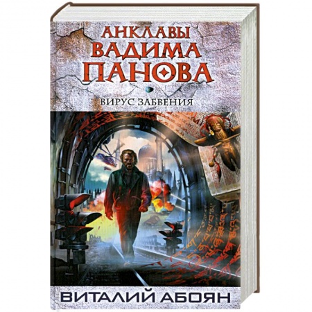 Книги, книга Вирус забвения купить по низкой цене
