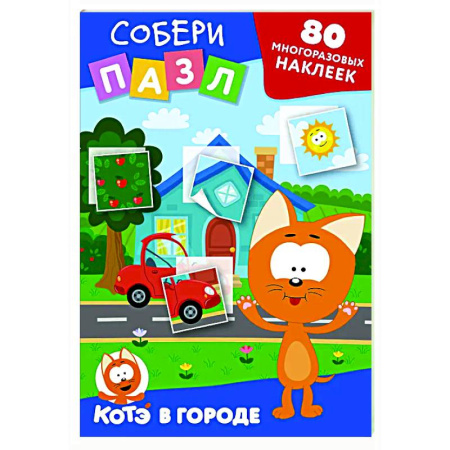 Книжки с наклейками, книга Многоразовые наклейки: собери пазл! Котёнок Котэ в городе купить по низкой цене