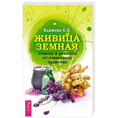 Медицинские энциклопедии и справочники, книга Живица Земная. Советы и рецепты от известного травника купить по низкой цене