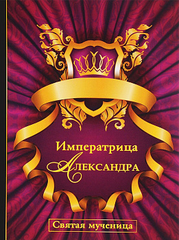 Императрица Александра. Святая мученица