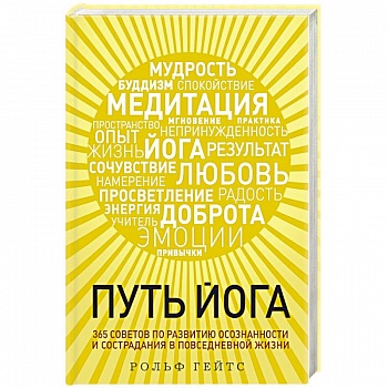 Путь йога. 365 советов по развитию осознанности и сострадания в повседневной жизни