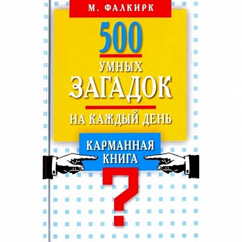 500 умных загадок на каждый день