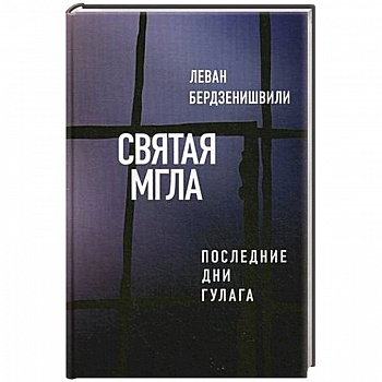 Святая мгла (Последние дни ГУЛАГа)