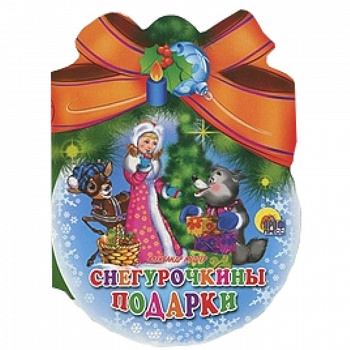 Снегурочкины подарки Снегурочкины подарки