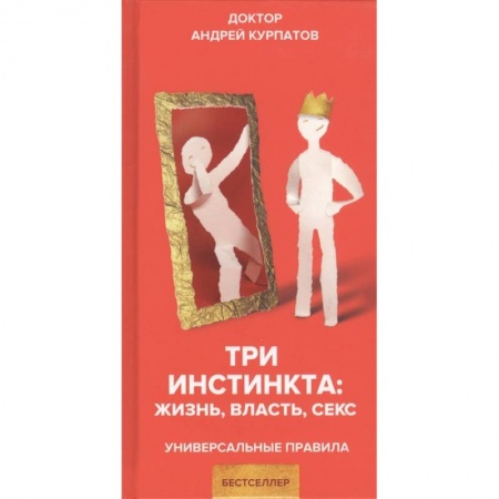 Психология, книга Три инстинкта. Жизнь. Власть. Секс купить по низкой цене