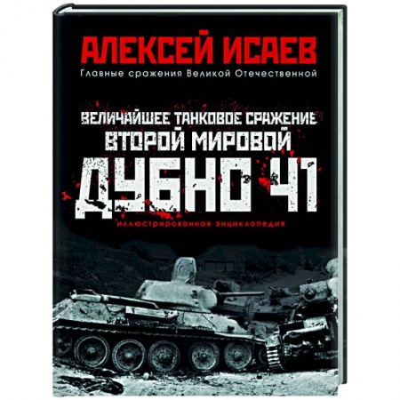 Вторая мировая война (1939-1945), книга Величайшее танковое сражение Второй мировой. Дубно 41 купить по низкой цене