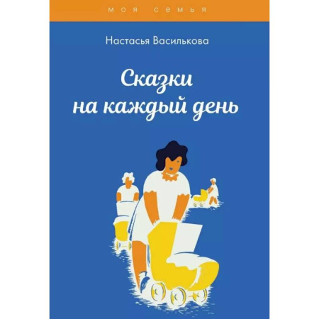 Сказки отечественных писателей, книга Сказки на каждый день купить по низкой цене