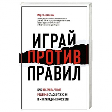 Психология личности, книга Играй против правил. Как нестандартные решения спасают жизни и миллиардные бюджеты купить по низкой цене