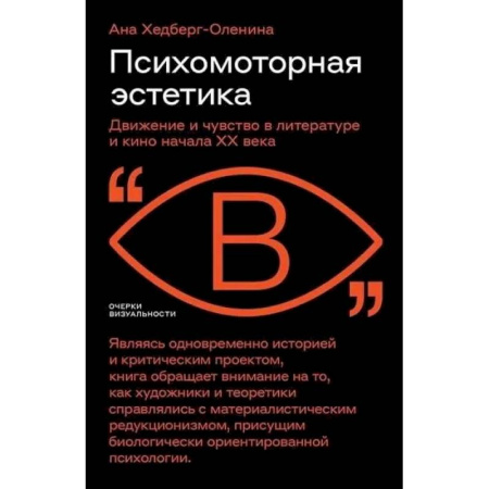 Литературная критика, книга Психомоторная эстетика: движение и чувство в литературе и кино начала ХX века купить по низкой цене