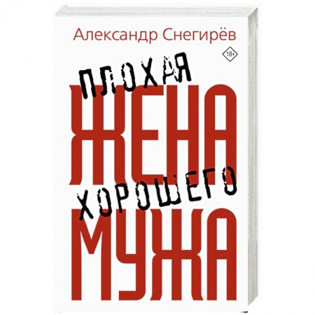 Русская современная проза, книга Плохая жена хорошего мужа купить по низкой цене