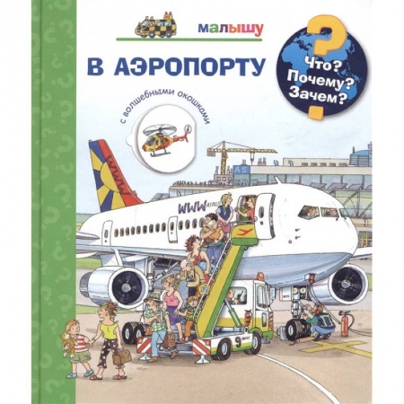 Наука. Техника. Транспорт, книга Что? Почему? Зачем?  Малышу. В аэропорту (с волшебными окошками) купить по низкой цене