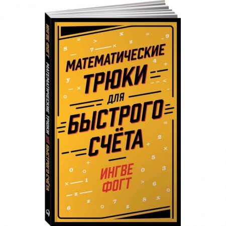 Математика. Алгебра. Геометрия, книга Математические трюки для быстрого счета купить по низкой цене