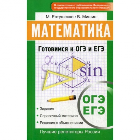 Математика. Алгебра. Геометрия, книга Математика. Готовимся к ОГЭ и ЕГЭ купить по низкой цене