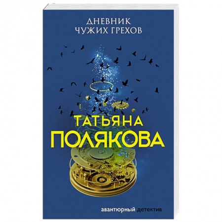 Отечественный женский детектив, книга Дневник чужих грехов купить по низкой цене