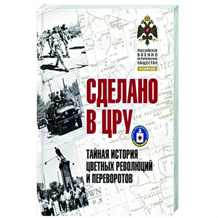 Нетрадиционные исторические теории и гипотезы, книга Сделано в ЦРУ. Тайная история цветных революций и переворотов купить по низкой цене